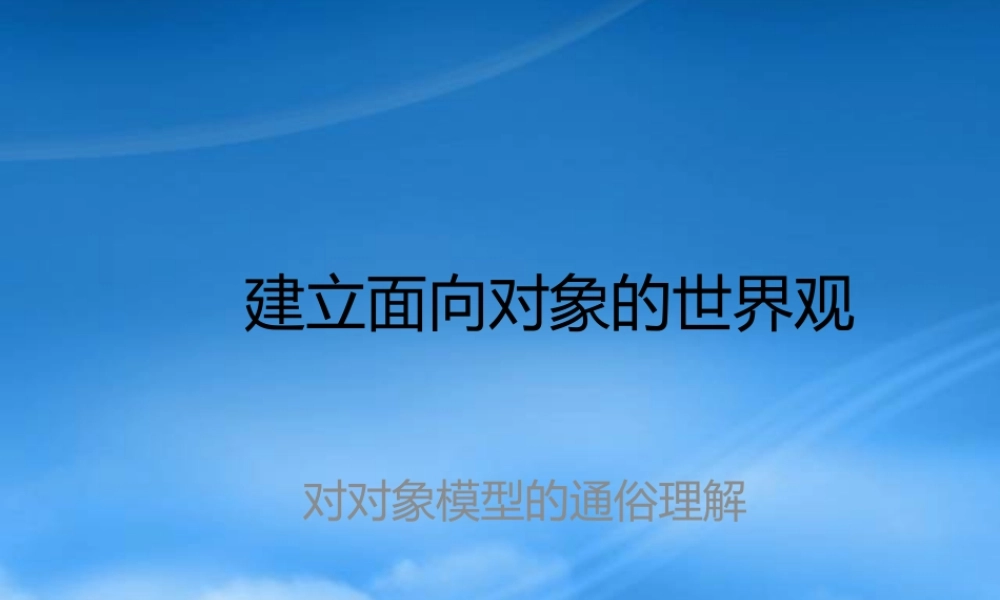如何建立面向对象的世界观 (2)
