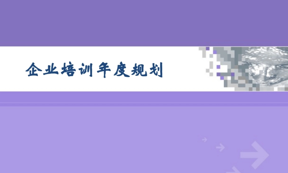 如何建立培训年度规划(精品)