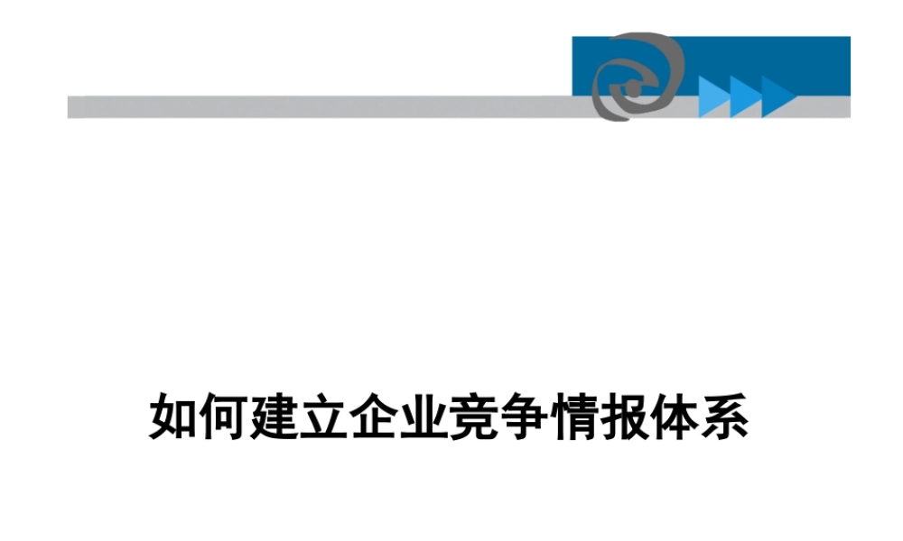 如何建立企业竞争情报体系