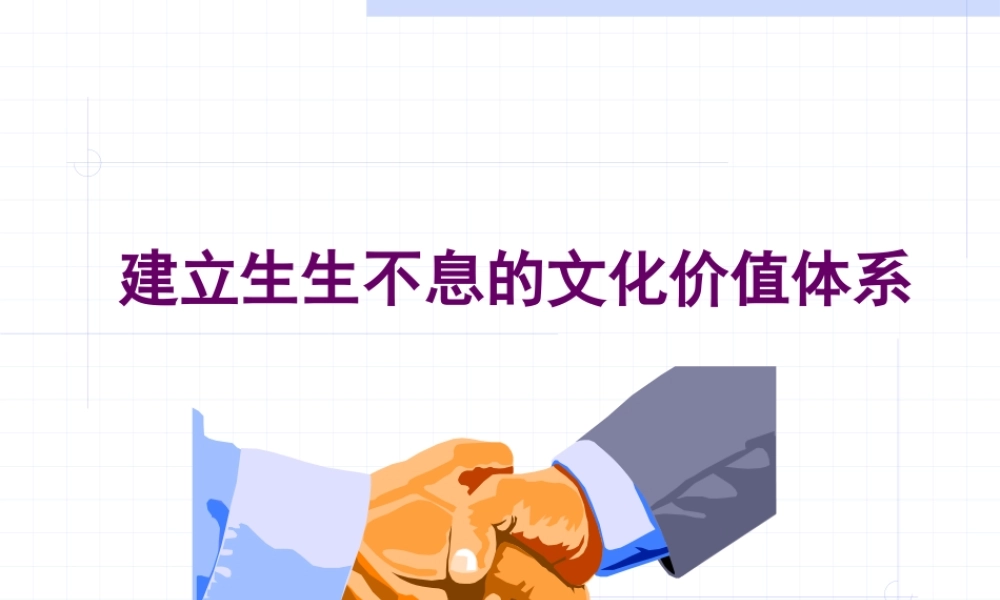 如何建立企业文化价值管理体系