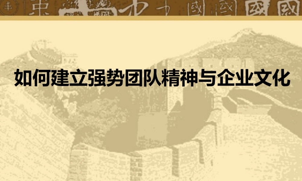 如何建立强势团队精神与企业文化