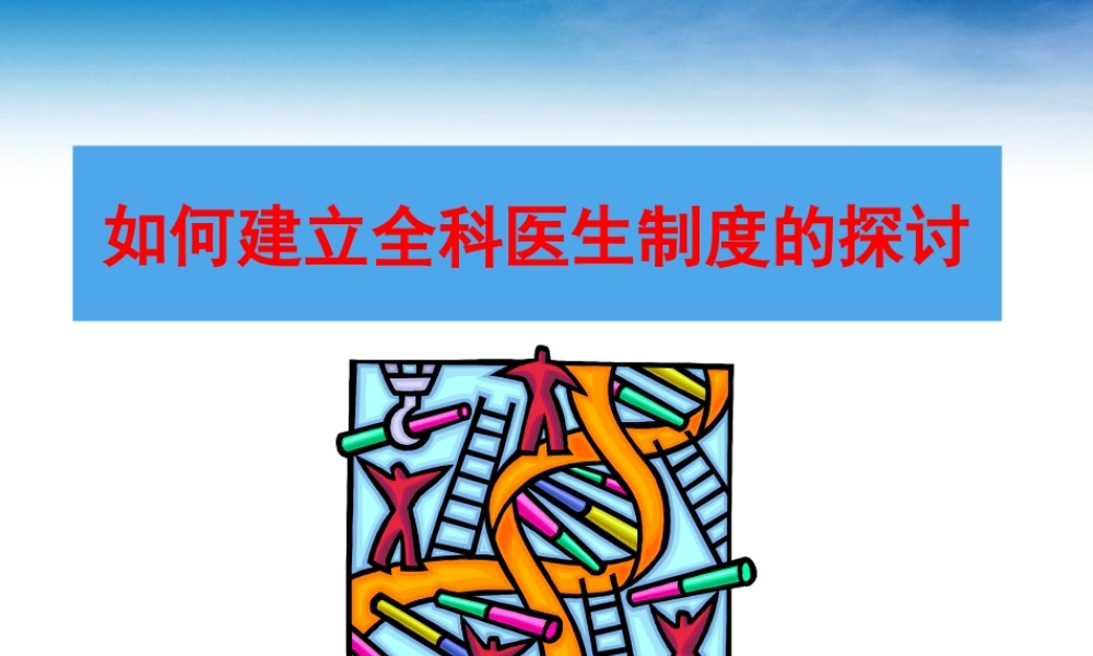 如何建立全科医生制度的探讨