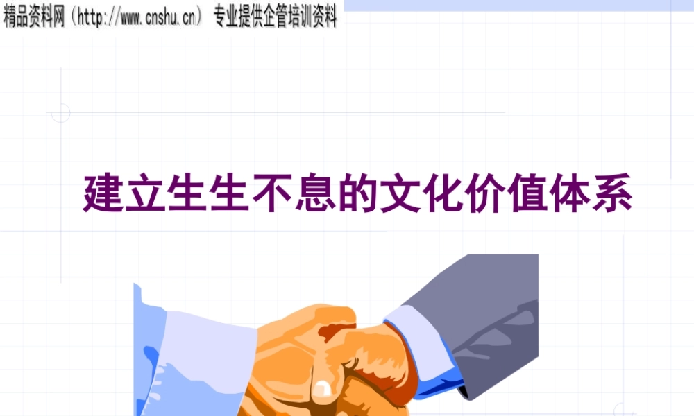 如何建立生生不息的文化价值体系