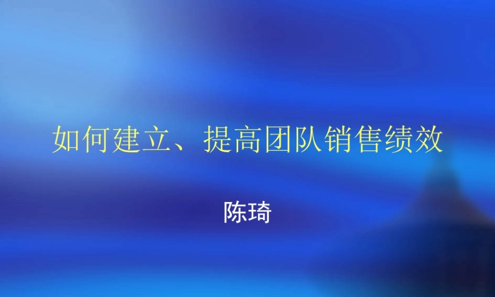 如何建立提高团队销售绩效讲义