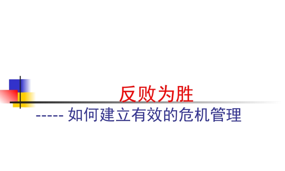 如何建立危机管理体系
