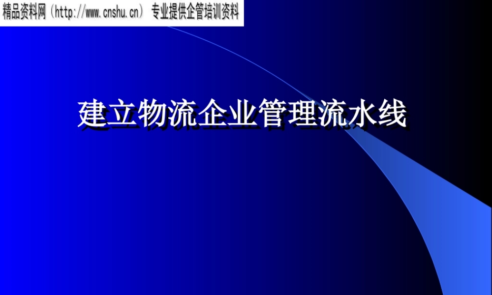 如何建立物流企业管理流水线