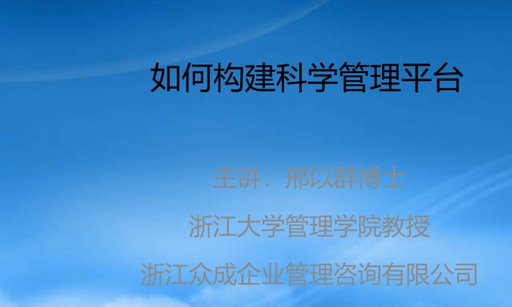 如何建立系统的科学管理平台