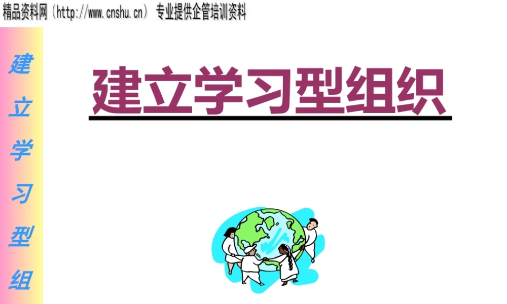 如何建立学习型组织