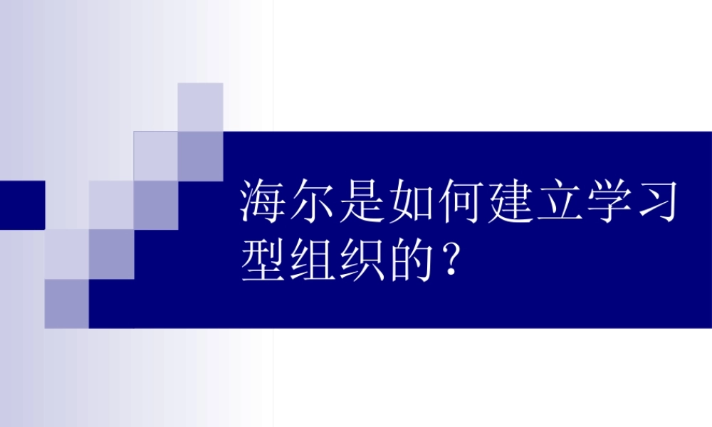 如何建立学习型组织以A集团为例