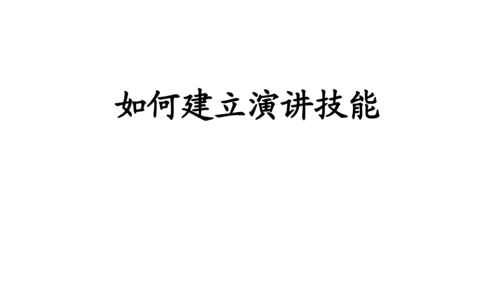 如何建立演讲才能