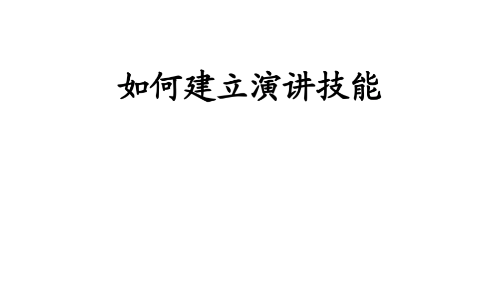 如何建立演讲技能(1)