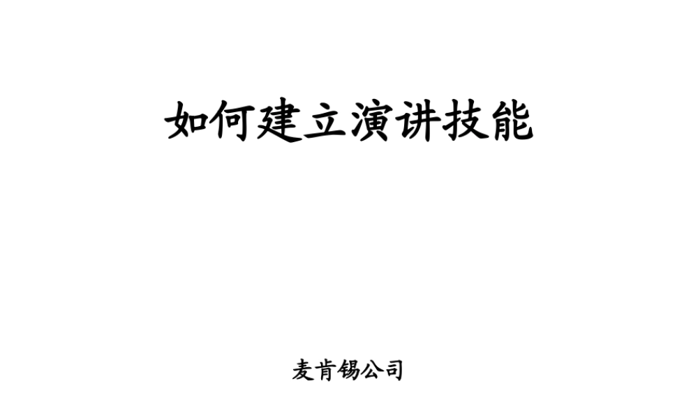 如何建立演讲技能2