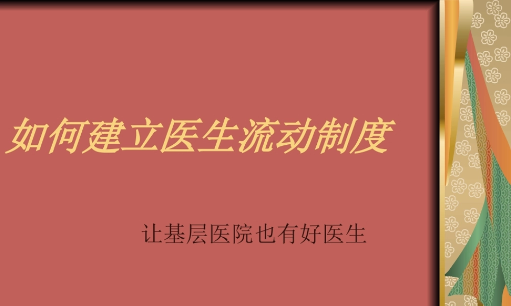 如何建立医生流动制度
