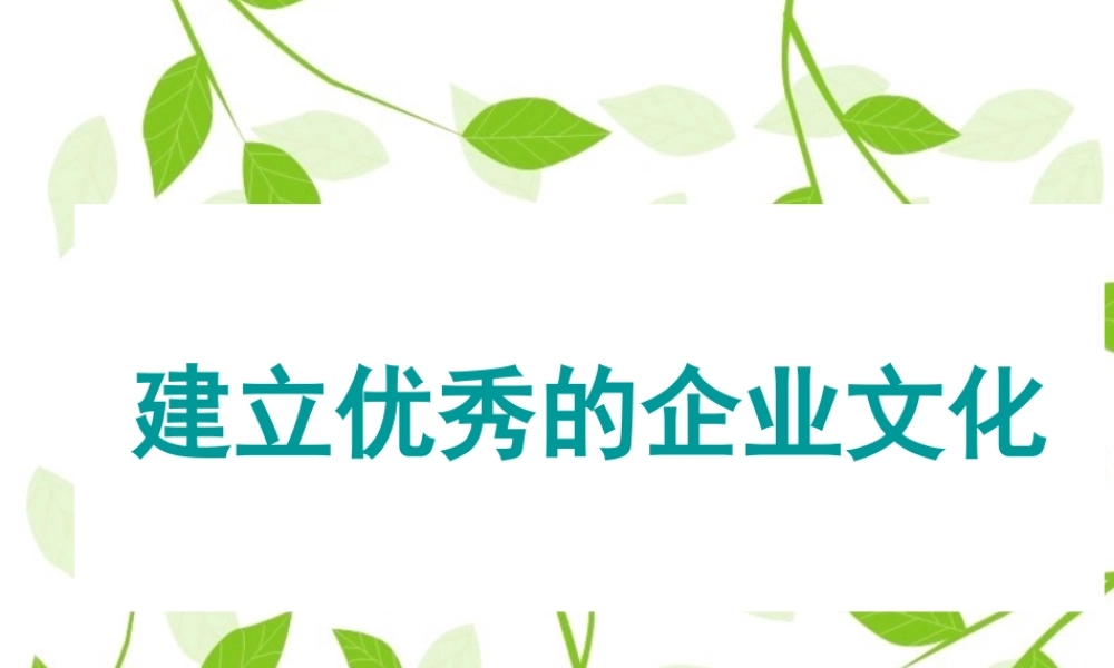 如何建立优秀的企业文化