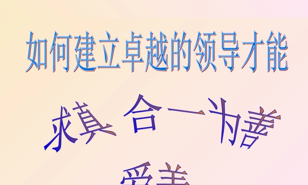 如何建立优异的领导管理才能
