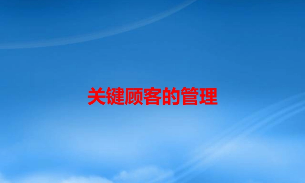 如何建立与顾客的战略联盟