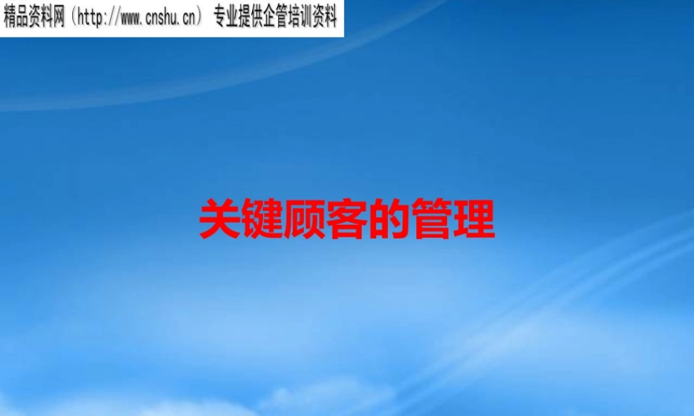 如何建立与关键顾客的战略联盟