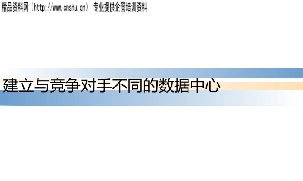 如何建立与竞争对手不同的数据中心