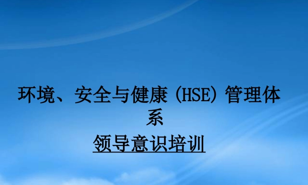 如何建立与运行HSE管理体系