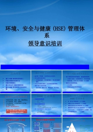 如何建立与运行HSE管理体系