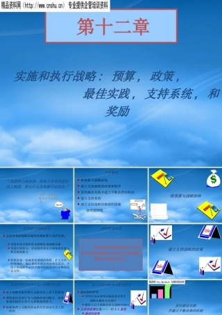 如何建立支持战略的政策和程序