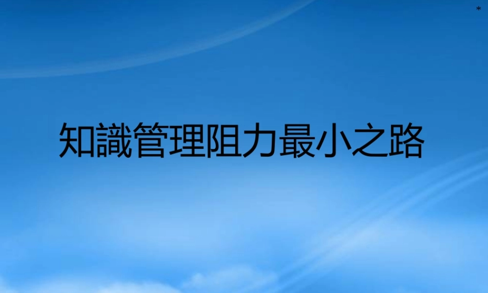 如何建立知识管理系统运作模式