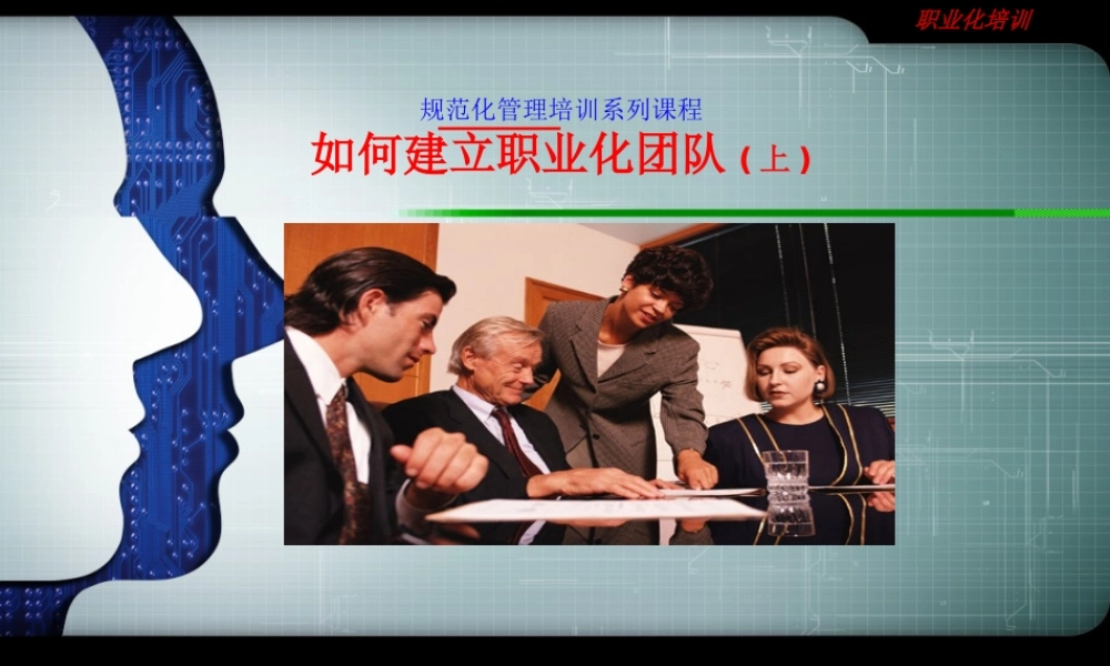 如何建立职业化团队