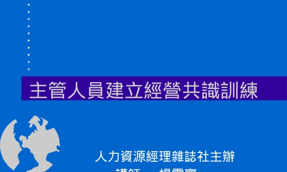 如何建立主管人员经营共识训练