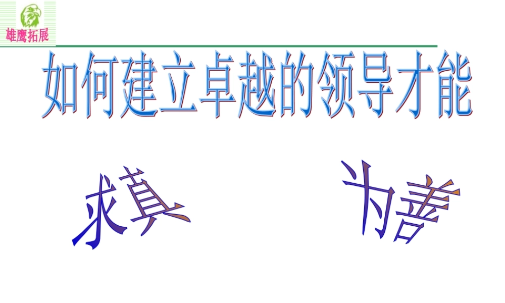 如何建立卓越的领导才能