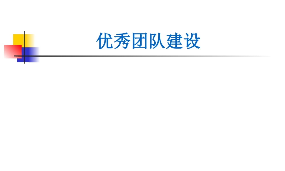 如何建立最优秀团队