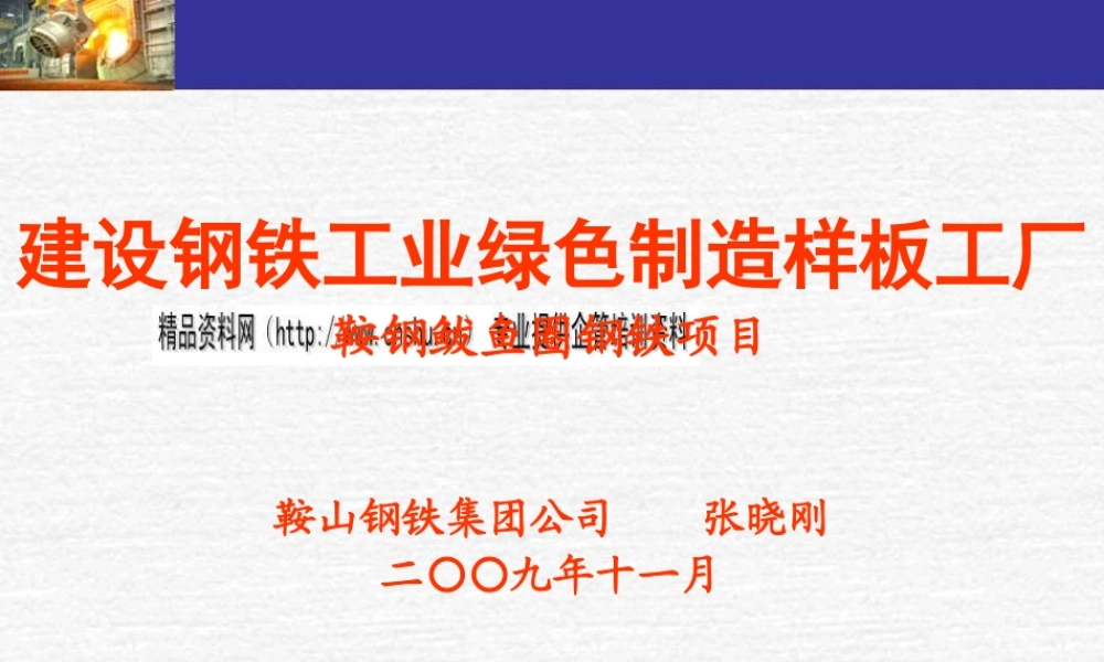 如何建设钢铁工业绿色制造样板工厂