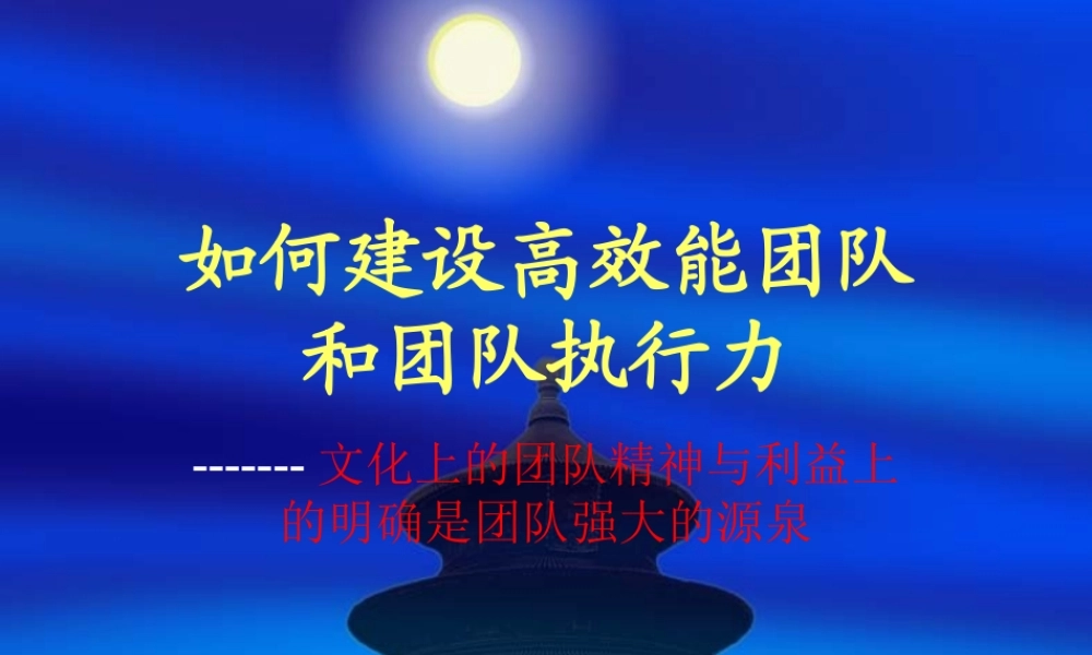 如何建设高效能团队及执行力团队
