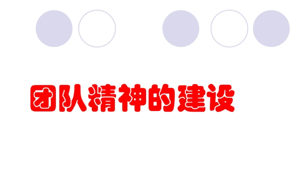 如何建设团队精神