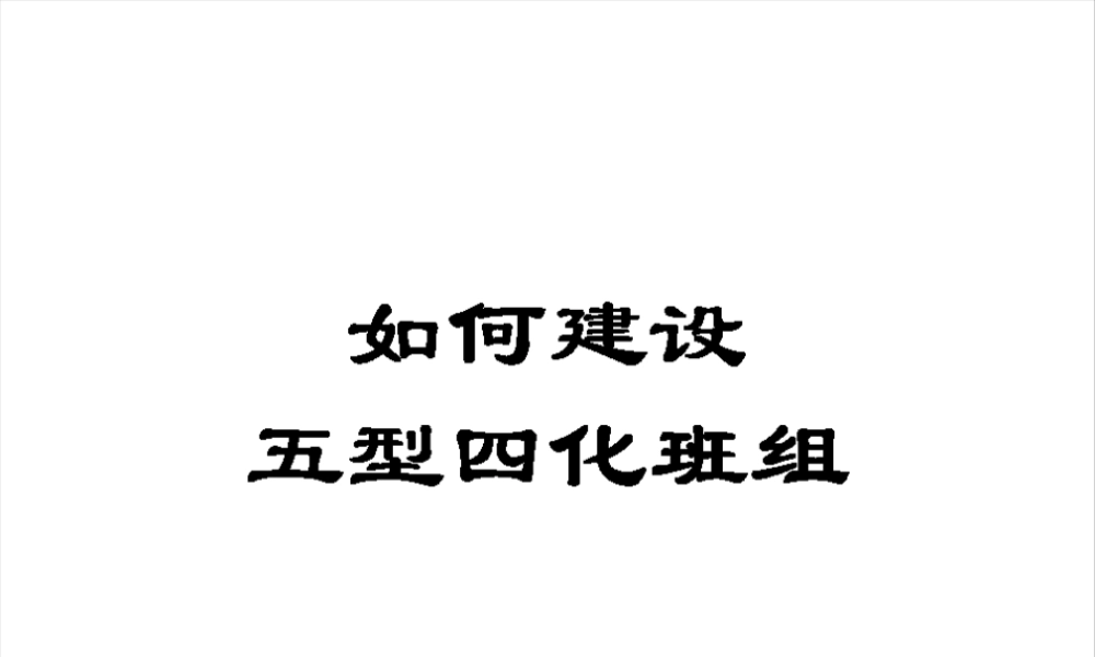 如何建设五型四化班组(讲义)