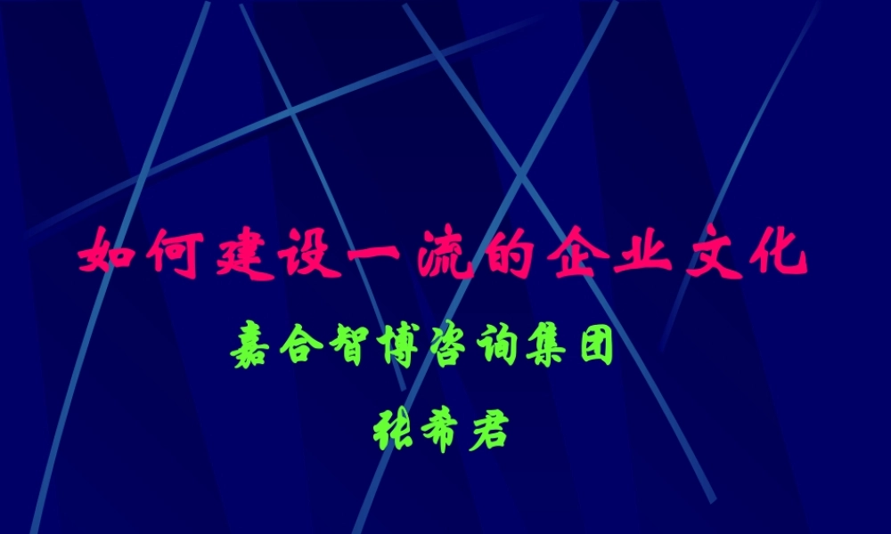 如何建设一流的企业文化