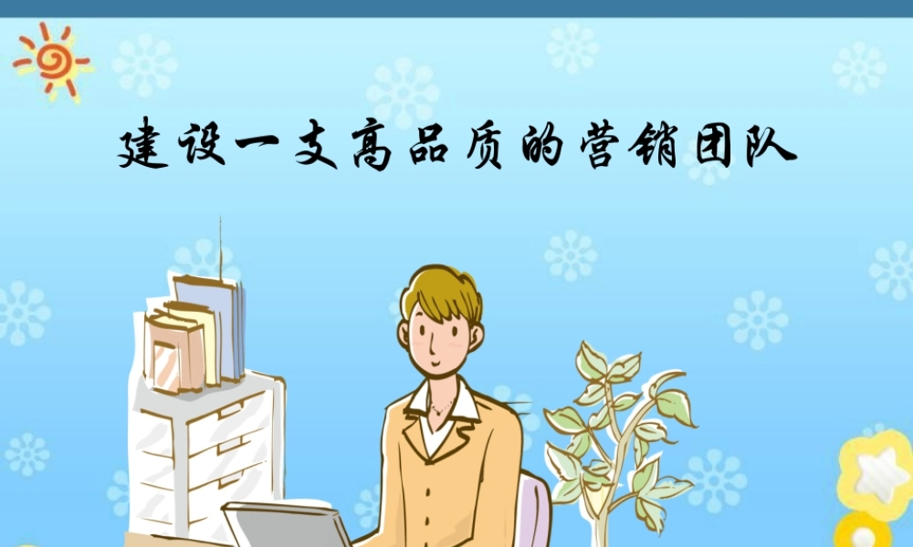 如何建设一支高品质的营销团队