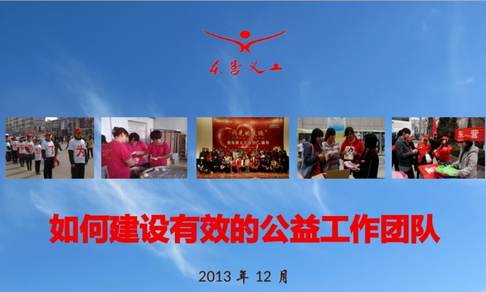 如何建设有效的公益工作团队