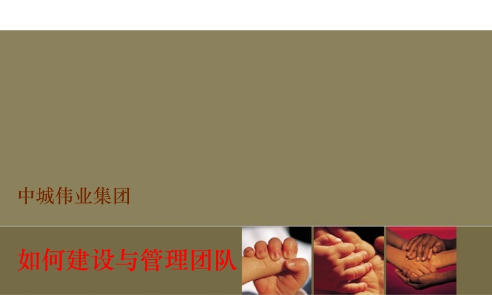 如何建设与管理团队