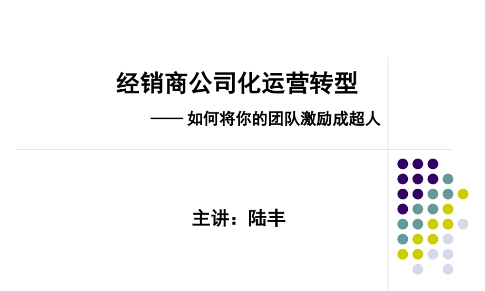 如何将你的团队激励成超人讲座