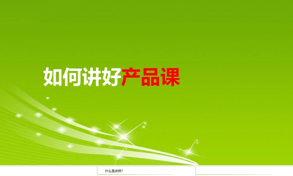 如何讲好产品课