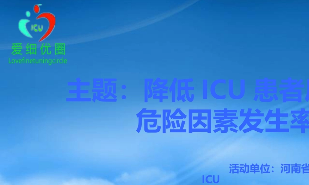 如何降低ICU患者压疮危险因素发生率