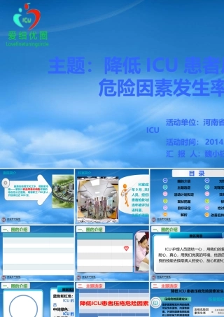 如何降低ICU患者压疮危险因素发生率