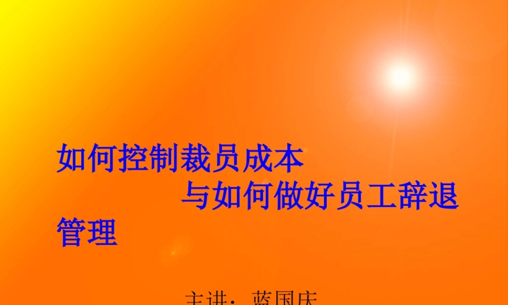 如何降低裁員成本和離職面談