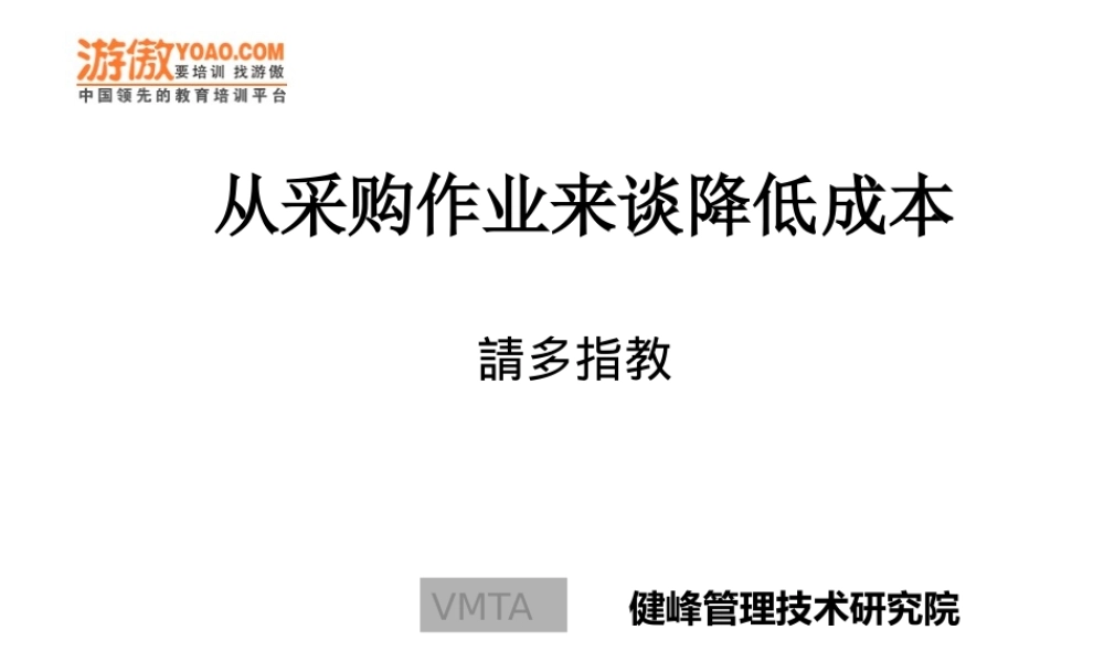 如何降低采购成本(PPT 65页)