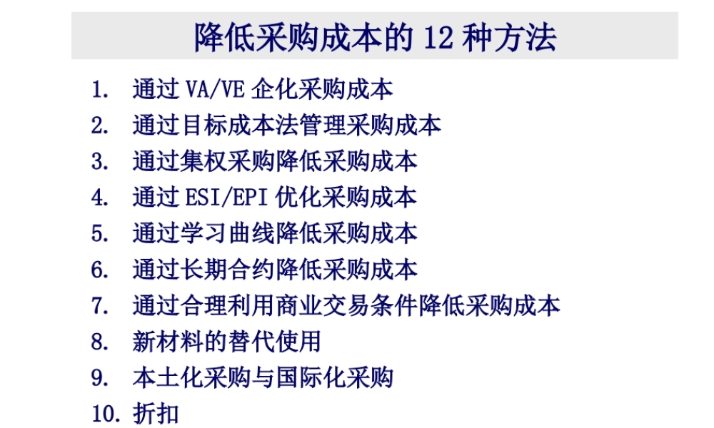 如何降低采购成本方法