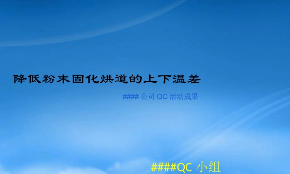 如何降低粉末固化烘道的上下温差