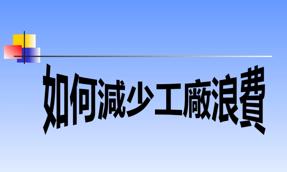 如何降低工厂浪费