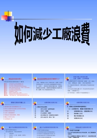 如何降低工厂浪费