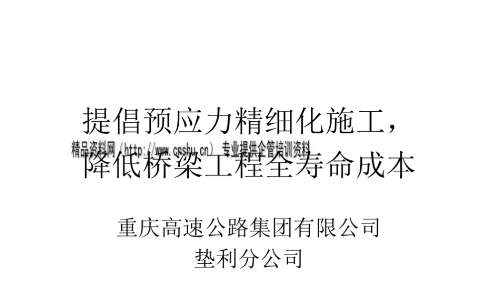 如何降低桥梁工程全寿命成本