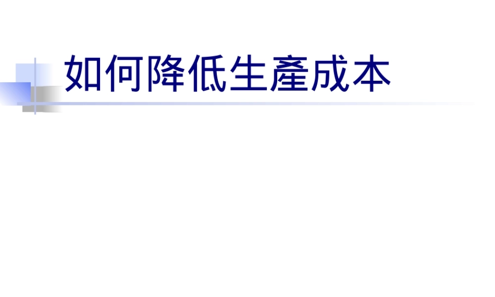 如何降低生產成本